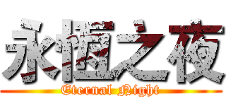 永恆之夜 (Eternal Night)