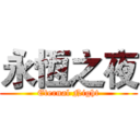 永恆之夜 (Eternal Night)