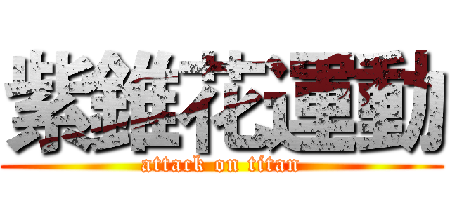 紫錐花運動 (attack on titan)