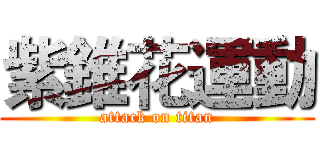 紫錐花運動 (attack on titan)