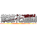 紫錐花運動 (attack on titan)