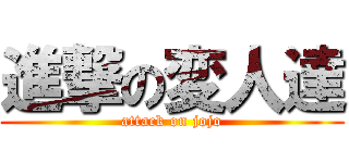 進撃の変人達 (attack on jojo)