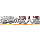 進撃の変人達 (attack on jojo)