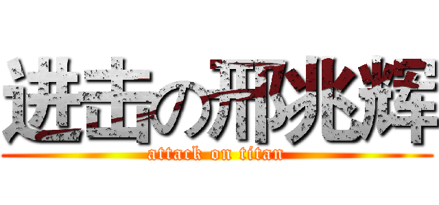 进击の邢兆辉 (attack on titan)