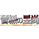 晉級の昱尚 (attack on titan)