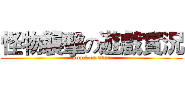 怪物襲擊の遊戲實況 (attack on titan)