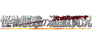 怪物襲擊の遊戲實況 (attack on titan)