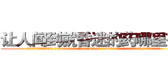 让人闻到就昏迷的药哪里有卖 (让人闻到就昏迷的药哪里有卖【电.话156x1318x7580-Q1991936399鑫宏药业】我们做的是长期生意,靠的是老客户长期支持
参考消息网2月20日报道 韩媒称，“剩女多、离婚率高的城市，房价一定会上涨。”这是中国经济学家金岩石2016年12月参加在上海举行的房地产相关论坛时说的话。
)