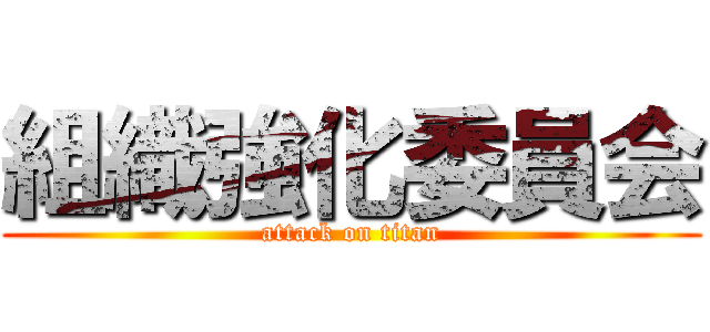 組織強化委員会 (attack on titan)