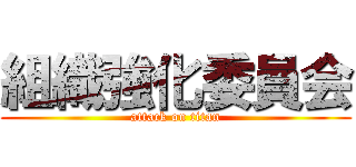組織強化委員会 (attack on titan)