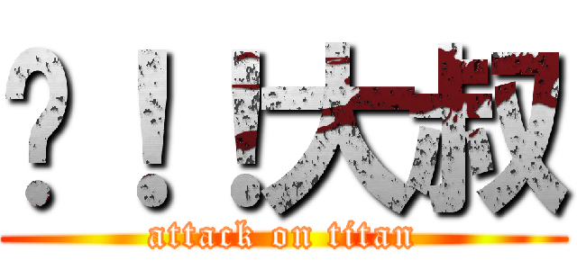 嘿！！大叔 (attack on titan)