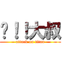 嘿！！大叔 (attack on titan)