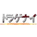 ドラゲナイ (SEKAINOOWARI)