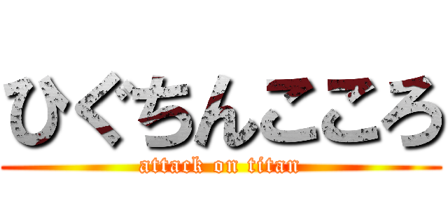 ひぐちんこころ (attack on titan)