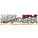 進撃の庭禎 (attack on titan)