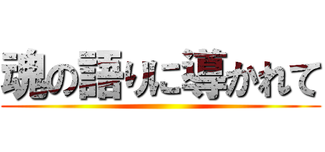 魂の語りに導かれて ()