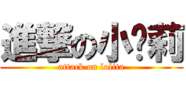 進撃の小萝莉 (attack on lolita)