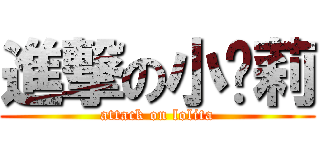 進撃の小萝莉 (attack on lolita)