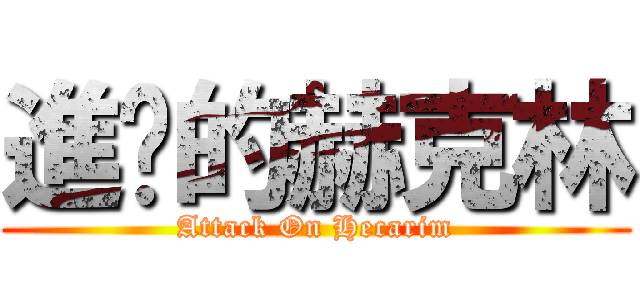 進擊的赫克林 (Attack On Hecarim)