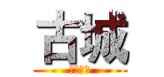古城 (神秘少女)