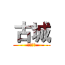 古城 (神秘少女)