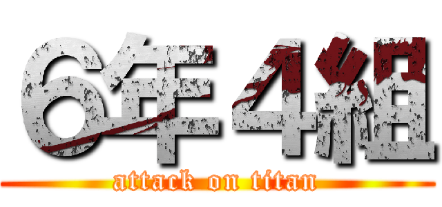 ６年４組 (attack on titan)