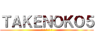 ＴＡＫＥＮＯＫＯ５ (★ ★ ★ ★ ★)