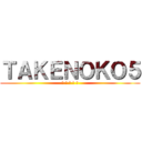 ＴＡＫＥＮＯＫＯ５ (★ ★ ★ ★ ★)