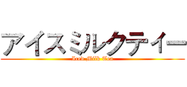 アイスミルクティー (Iced Milk Tea)