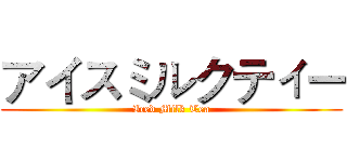 アイスミルクティー (Iced Milk Tea)