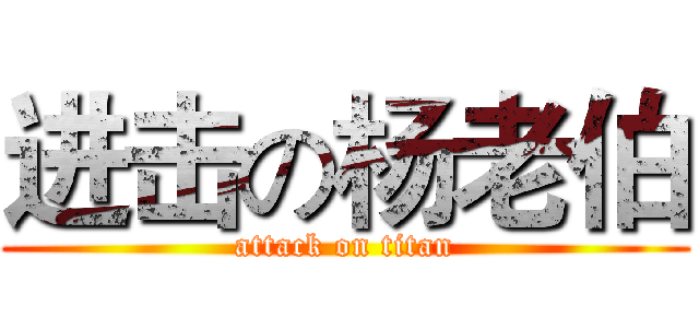 进击の杨老伯 (attack on titan)
