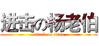 进击の杨老伯 (attack on titan)