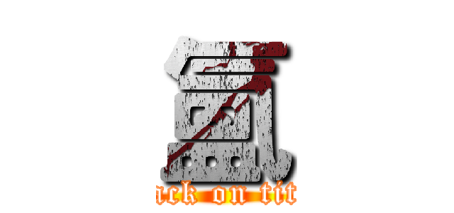 氳 (attack on titan)