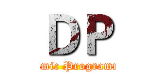 ＤＰ (Dynamic Programming)