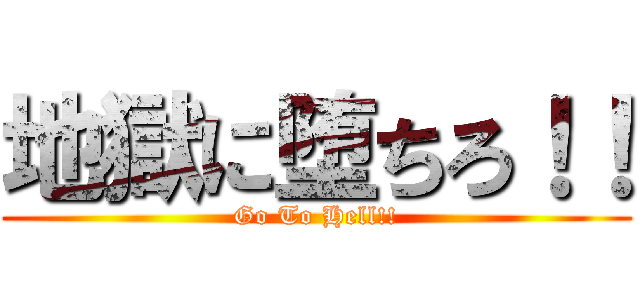 地獄に堕ちろ！！ (Go To Hell!!)