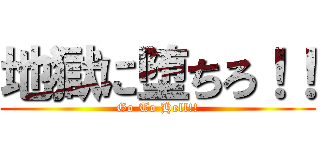 地獄に堕ちろ！！ (Go To Hell!!)
