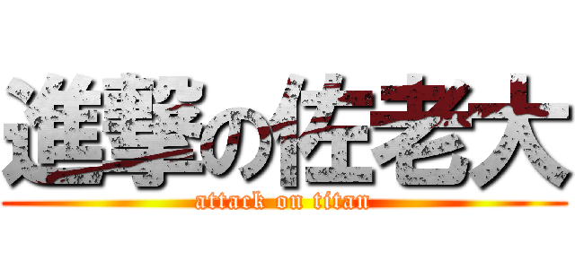 進撃の佐老大 (attack on titan)