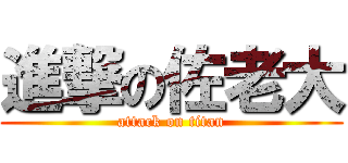 進撃の佐老大 (attack on titan)