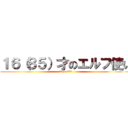 １６（８５）才のエルフ使い (〜age 85〜)