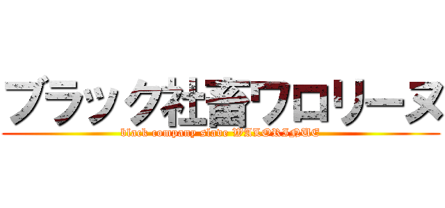 ブラック社畜ワロリーヌ (black company slave WALORINUE)