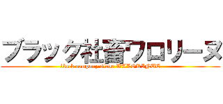 ブラック社畜ワロリーヌ (black company slave WALORINUE)
