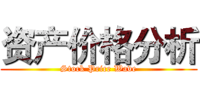 资产价格分析 (Stock Price Wave)