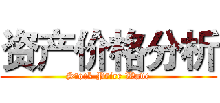 资产价格分析 (Stock Price Wave)