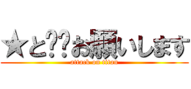 ★と❤︎お願いします (attack on titan)