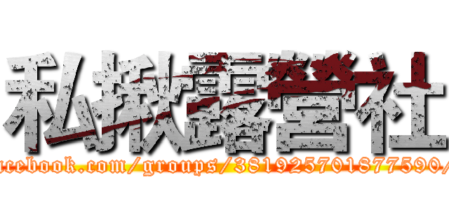 私揪露營社 (facebook.com/groups/381925701877590/)
