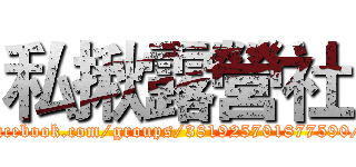 私揪露營社 (facebook.com/groups/381925701877590/)
