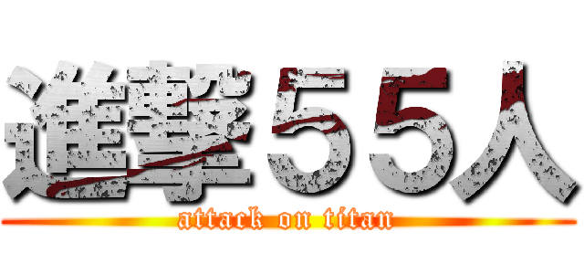 進撃５５人 (attack on titan)