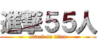 進撃５５人 (attack on titan)