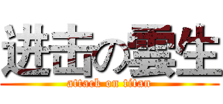 进击の雲生 (attack on titan)