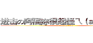 进击の阿福妳很起怪ㄟ（ａｚｏｇａｒ） (attack on titan)